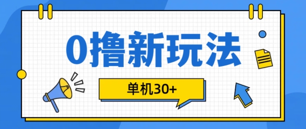 0撸项目新玩法，可批量操作，单机30+，有手机就行【揭秘】-huitchan网创