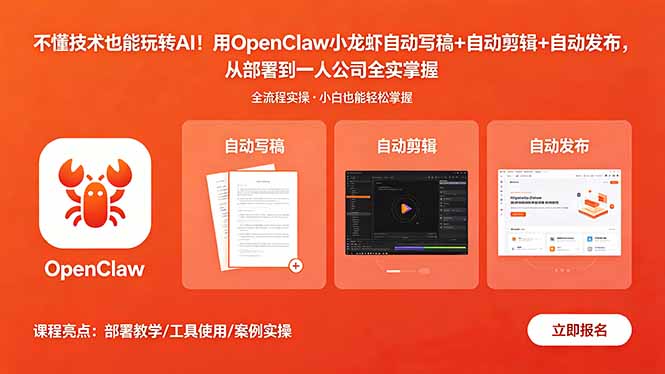 不懂技术也能玩转AI！用OpenClaw小龙虾自动写稿+自动剪辑+自动发布，从部署到一人公司全实操-huitchan