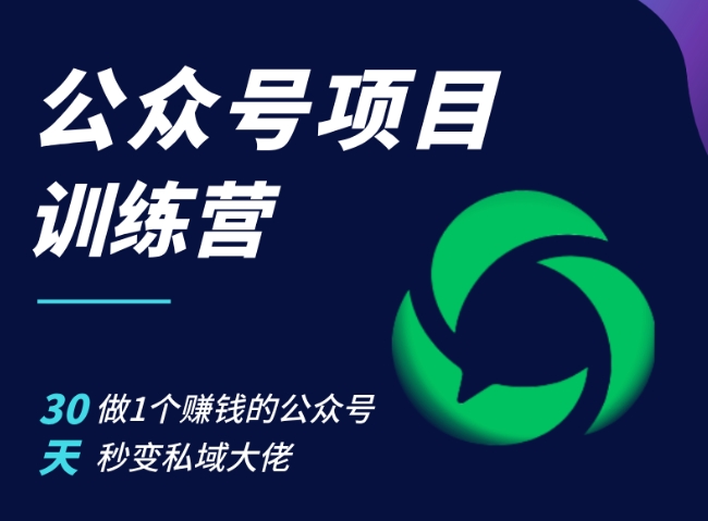公众号项目训练营，30天做1个赚钱的公众号，秒变私域大佬-huitchan网创