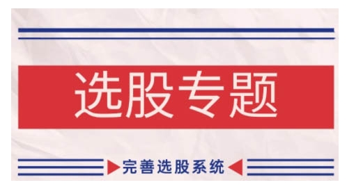 缠论基础之选股专题，完善选股系统-huitchan网创