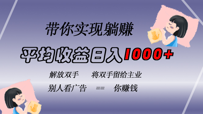 挂载广告实现被动收益，日收益达1000+，无需手动操作，长期稳定，不违规-huitchan网创
