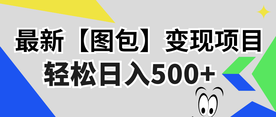 最新【图包】变现项目，无门槛，做就有，可矩阵，轻松日入500+-huitchan网创