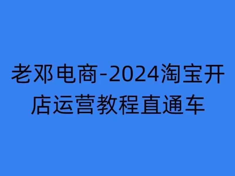 2024淘宝开店运营教程直通车【2024年11月】直通车，万相无界，网店注册经营推广培训-huitchan网创