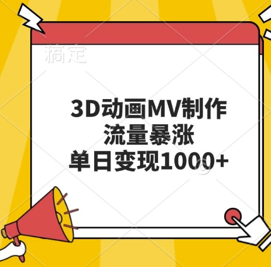 3D动画MV制作，流量暴涨，单日变现几张-huitchan网创