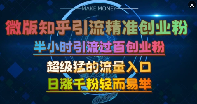 微版知乎引流创业粉，超级猛流量入口，半小时破百，日涨千粉轻而易举【揭秘】-huitchan网创