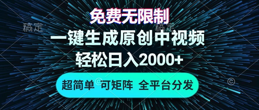 免费无限制，AI一键生成原创中视频，轻松日入2000+，超简单，可矩阵，...-huitchan网创