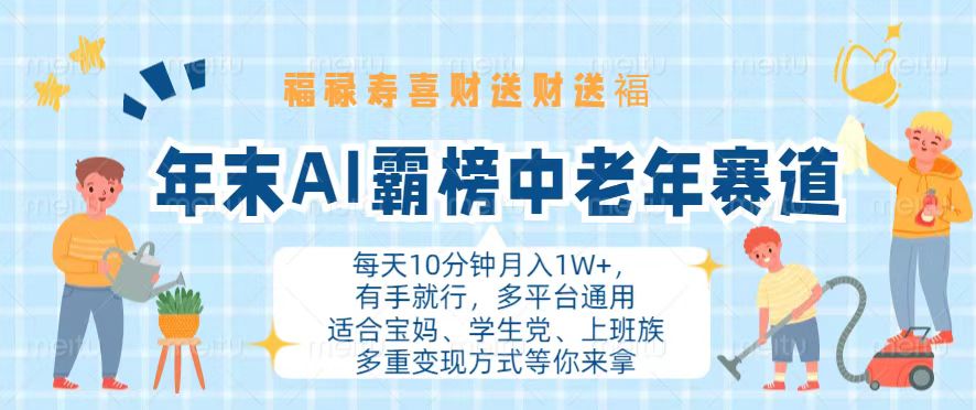 年末AI霸榜中老年赛道，福禄寿喜财送财送褔月入1W+，有手就行，多平台通用-huitchan网创