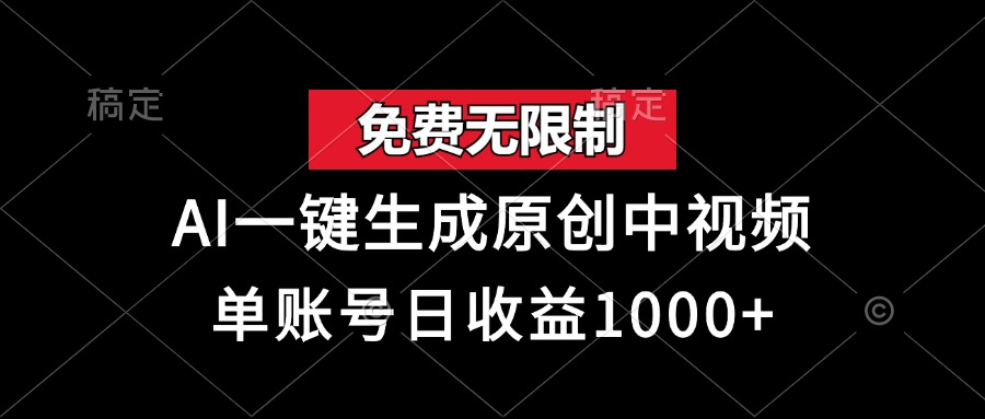免费无限制，AI一键生成原创中视频，单账号日收益1000+-huitchan网创