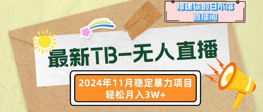 最新TB-无人直播 11月最新，打造你的日不落直播间，轻松月入3W+-huitchan网创