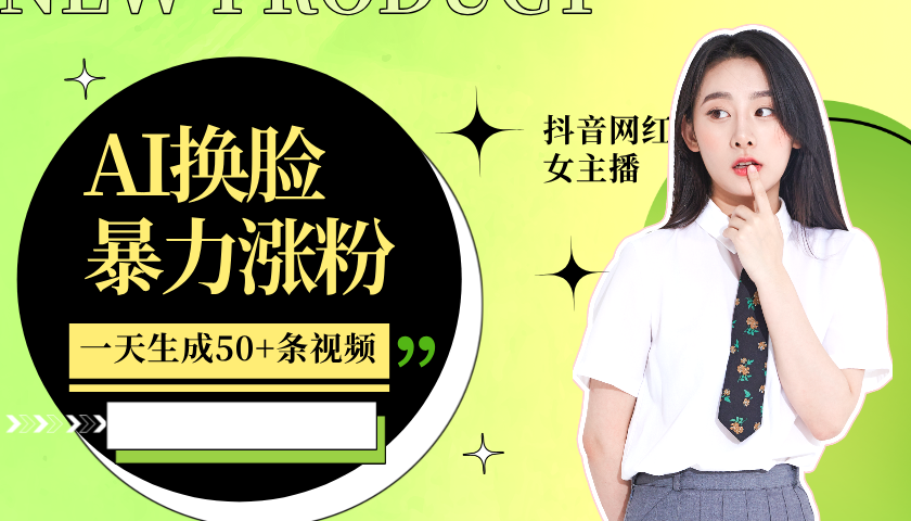 利用AI换脸，制作美女跳舞视频，一个月涨粉5w+，轻松变现-huitchan网创