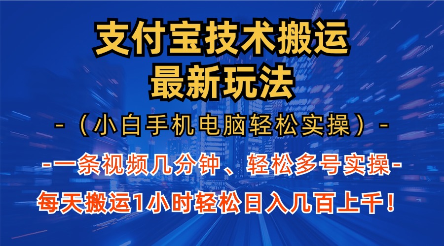 支付宝分成技术搬运“最新玩法”(小白手机电脑轻松实操1小时-huitchan网创