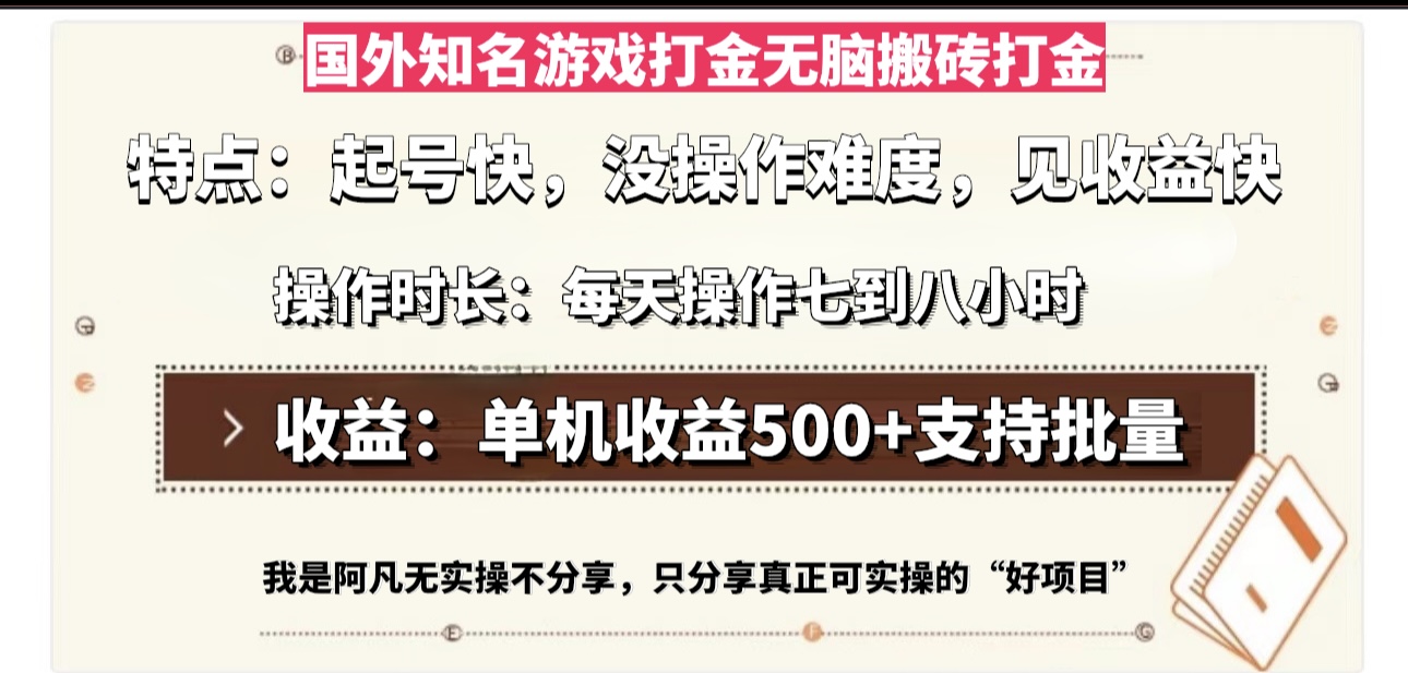 国外知名游戏打金无脑搬砖单机收益500，每天操作七到八个小时-huitchan网创