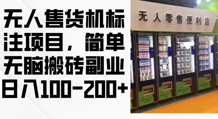 2024年无人售货机标注项目，简单无脑搬砖副业，日入100-200+【揭秘】-huitchan网创