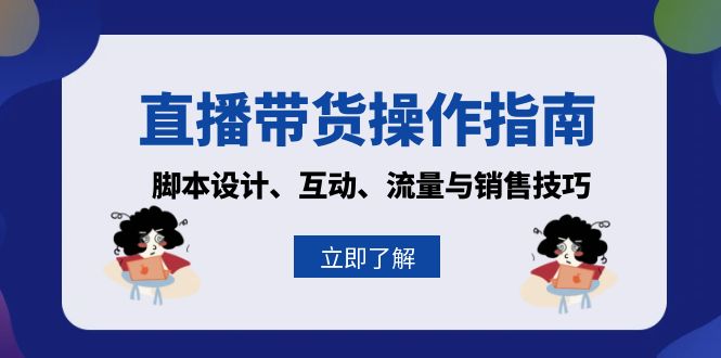 直播带货操作指南：脚本设计、互动、流量与销售技巧-huitchan