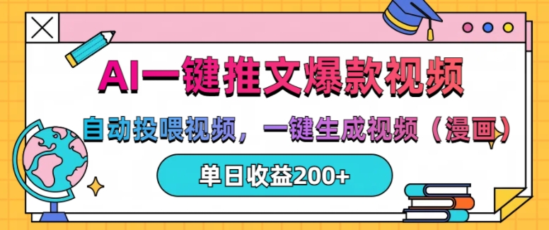 AI一键推文，自动投喂视频，一键生成视频(漫画)，单日200+【揭秘】-huitchan网创