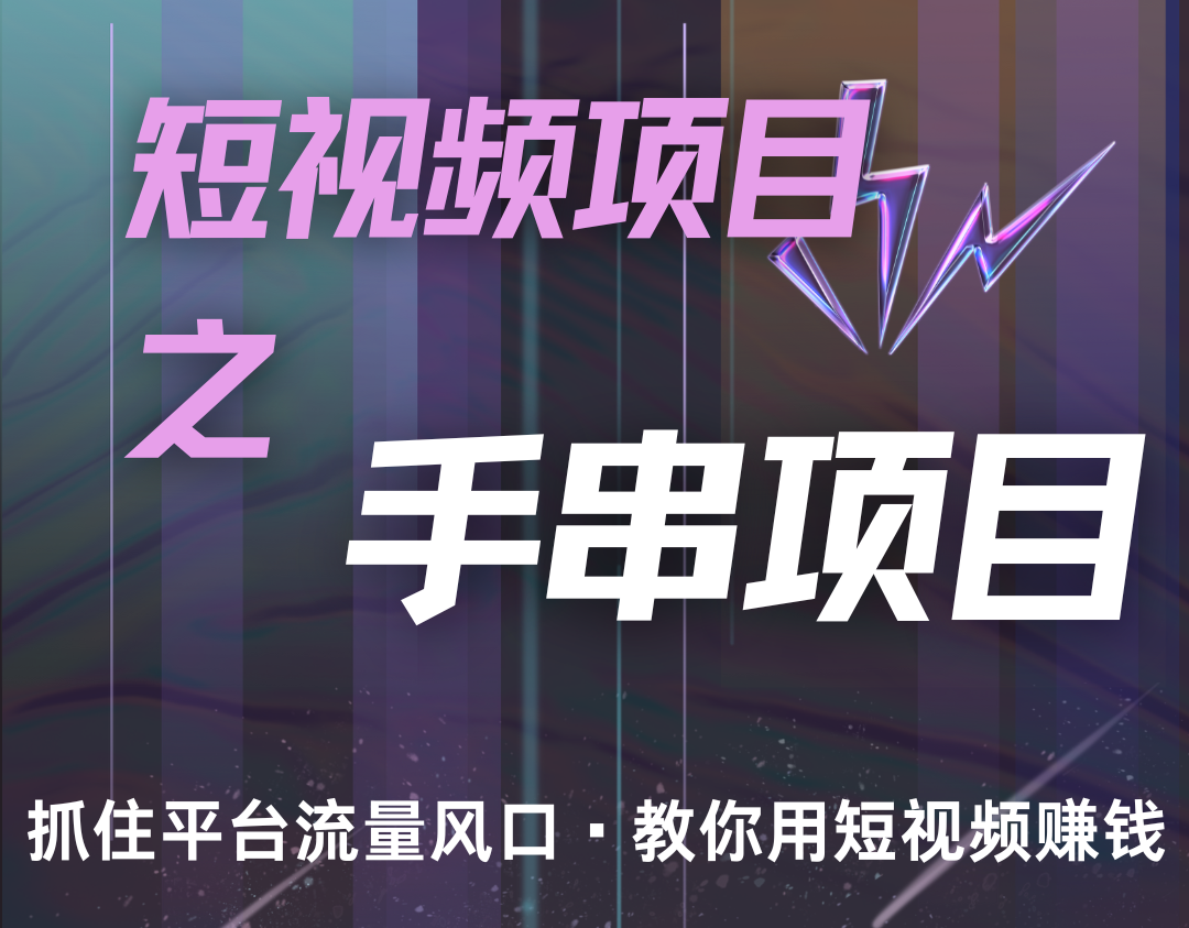 潜力手串项目,过程简便初学者也能轻松上手,月入5000+-huitchan网创