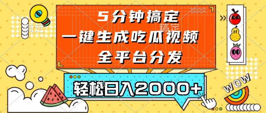 五分钟搞定，一键生成吃瓜视频，可发全平台，轻松日入2000+-huitchan网创