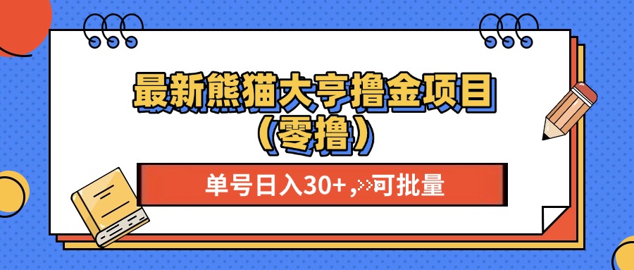 最新熊猫大享撸金项目(零撸-huitchan网创