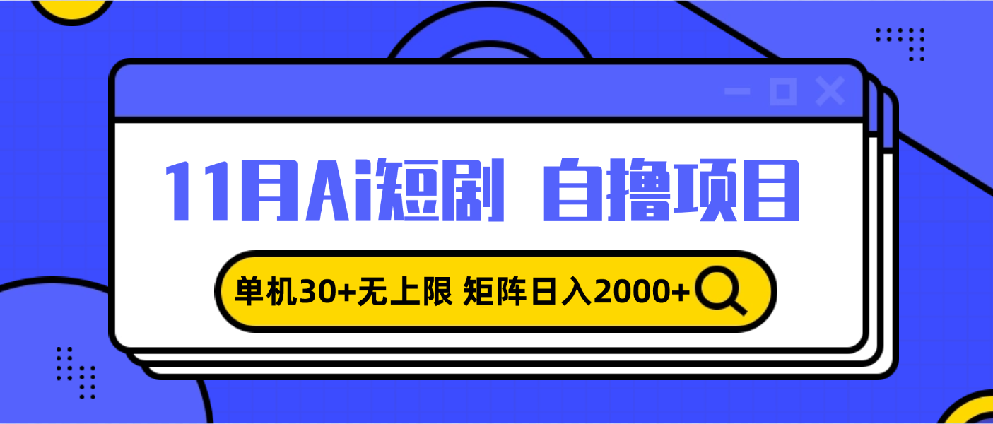 11月ai短剧自撸，单机30+无上限，矩阵日入2000+，小白轻松上手-huitchan网创