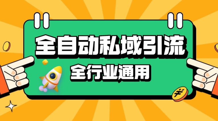 rpa全自动截流引流打法日引500+精准粉 同城私域引流 降本增效【揭秘】-huitchan网创