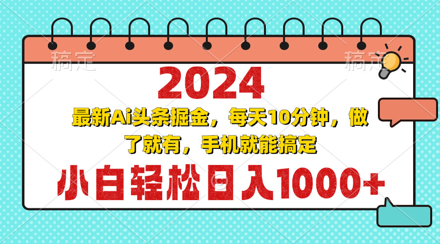 2024最新Ai头条掘金 每天10分钟，小白轻松日入1000+-huitchan