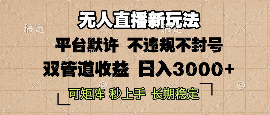 0粉开播，无人直播新玩法，轻松日入3000+，不违规不封号，可矩阵，长期...-huitchan网创