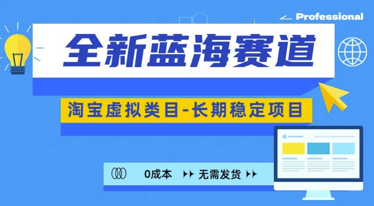 全新蓝海赛道，淘宝虚拟类目，长期稳定，可矩阵且放大-huitchan网创