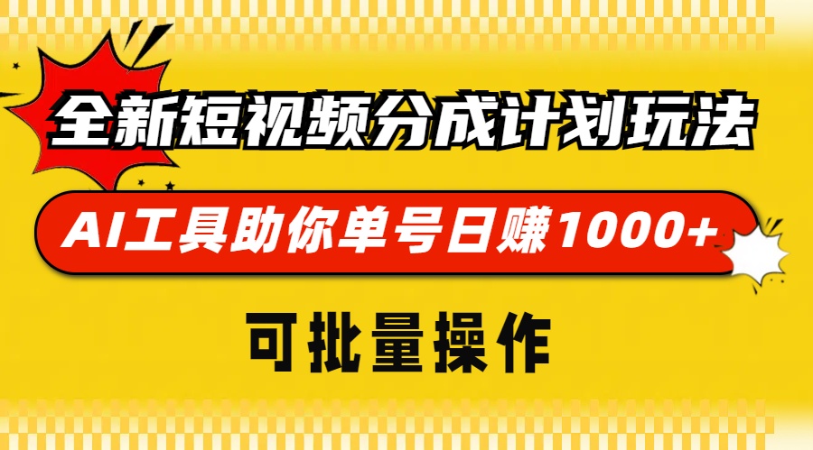 全新短视频分成计划玩法，AI 工具助你单号日赚 1000+，可批量操作-huitchan网创