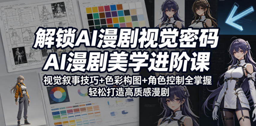 解锁AI漫剧视觉密码，AI漫剧美学进阶课，视觉叙事技巧+色彩构图+角色控制全掌握，轻松打造高质感漫剧-huitchan