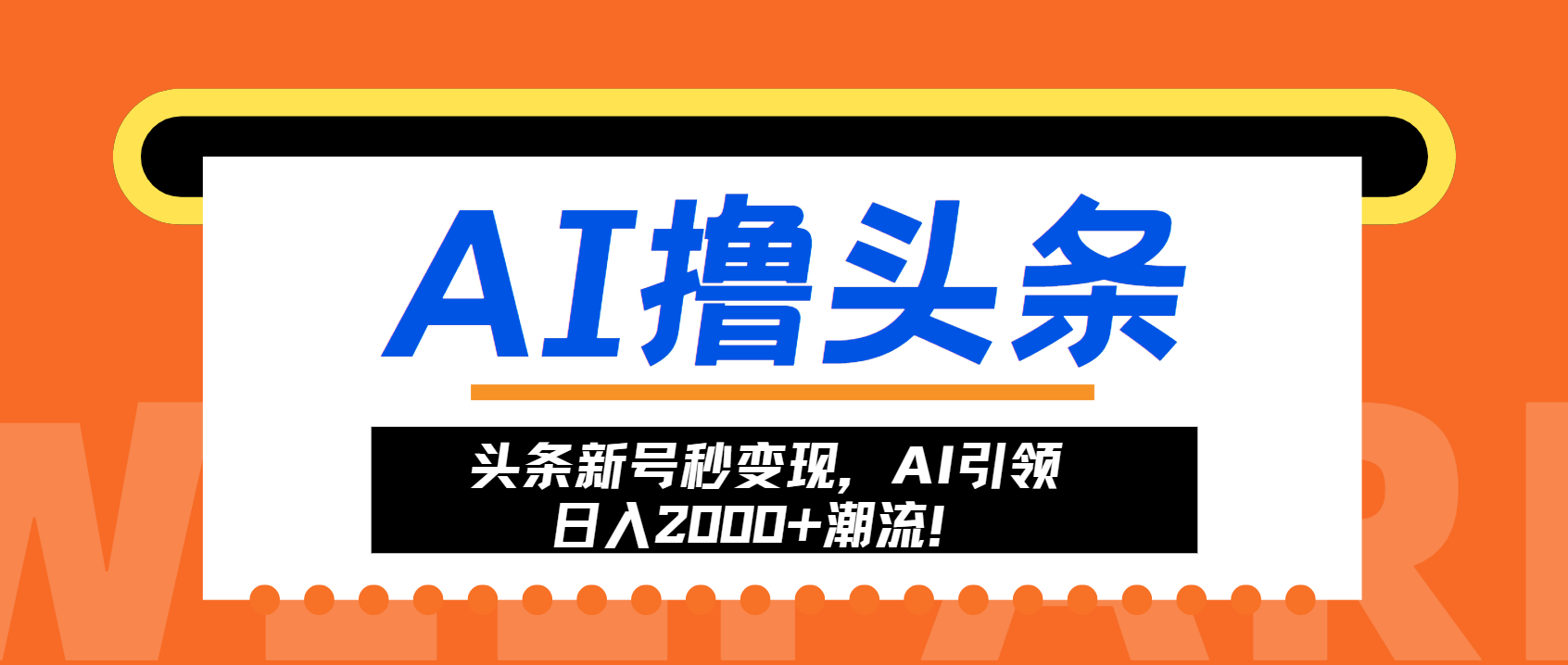 头条新号秒变现，AI引领日入2000+潮流！-huitchan网创