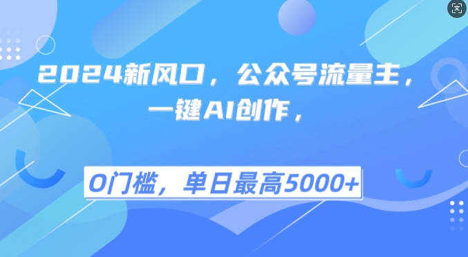 2024新风口，公众号流量主，一键AI创作，单日最高5张+，小白一学就会【揭秘】-huitchan网创