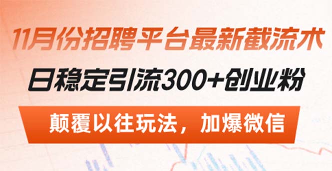 招聘平台最新截流术，日稳定引流300+创业粉，颠覆以往玩法 加爆微信-huitchan