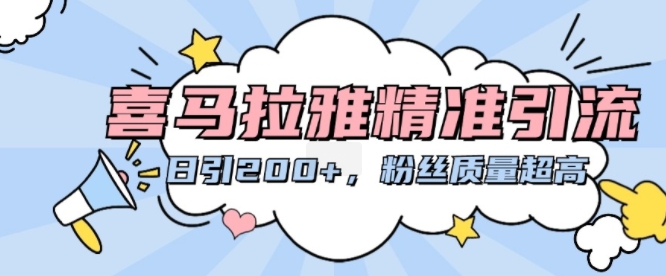 喜马拉雅精准引流，日引200+粉丝质量超高-huitchan