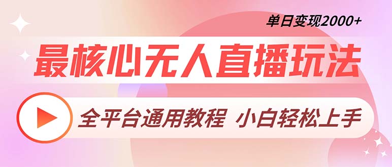 最核心无人直播玩法，全平台通用教程，单日变现2000+-huitchan网创