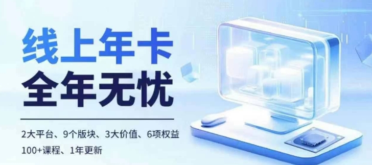 老陶电商线上年卡，拼多多、抖音，两大平台100+节课程-huitchan网创