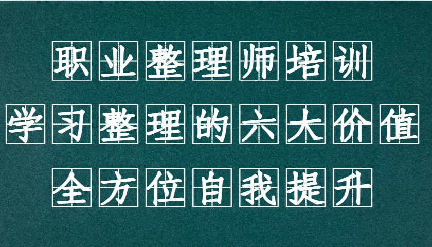 职业整理师培训(新版)，学习整理的六大价值，全方位自我提升！-huitchan网创