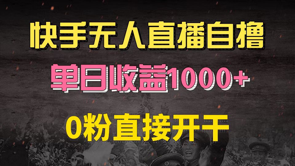 快手磁力巨星自撸升级玩法6.0，不用养号，0粉直接开干，当天就有收益，...-huitchan网创