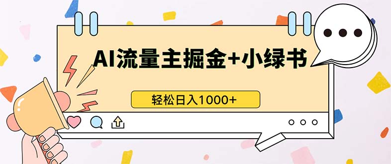 最新操作，公众号流量主+小绿书带货，小白轻松日入1000+-huitchan