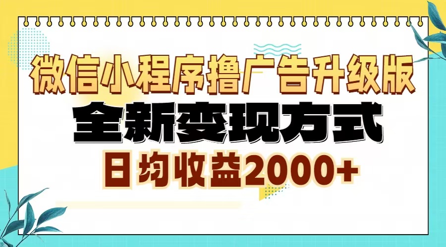 微信小程序撸广告6.0升级玩法，全新变现方式，日均收益2000+-huitchan网创