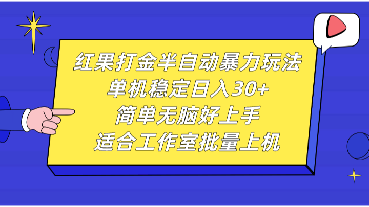 红果打金半自动暴力玩法，单机稳定日入30+，简单无脑好上手，适合工作室批量上机-huitchan网创