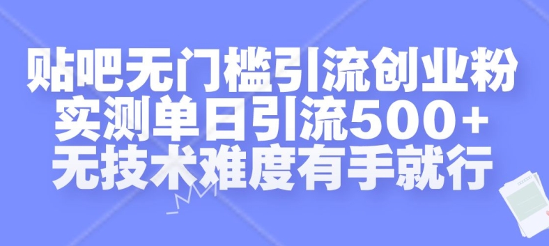 贴吧无门槛引流创业粉，实测单日引流500+，无技术难度有手就行【揭秘】-huitchan