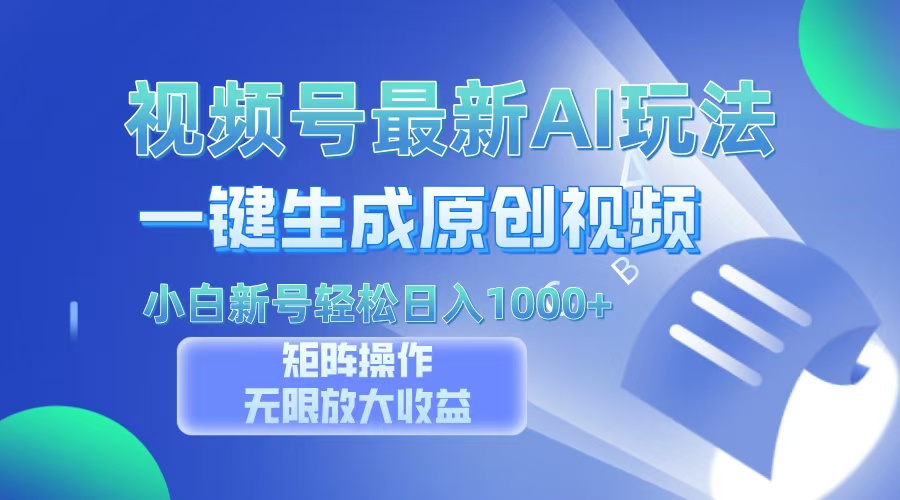 视频号最新AI万法，一键生成原创视频，小白新号也能轻松日入100+-huitchan网创