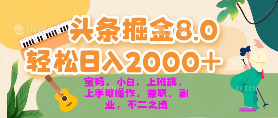 今日头条掘金8.0最新玩法 轻松日入2000+ 小白，宝妈，上班族都可以轻松...-huitchan网创