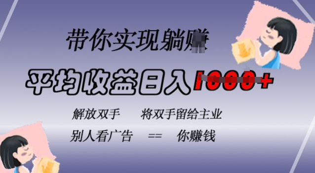 蓝海全自动项目，挂载广告实现被动收益，日收益达1k，无需手动操作，长期稳定，不违规【揭秘】-huitchan网创