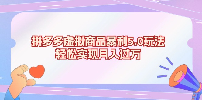 拼多多虚拟商品暴利5.0玩法，轻松实现月入过万-huitchan网创