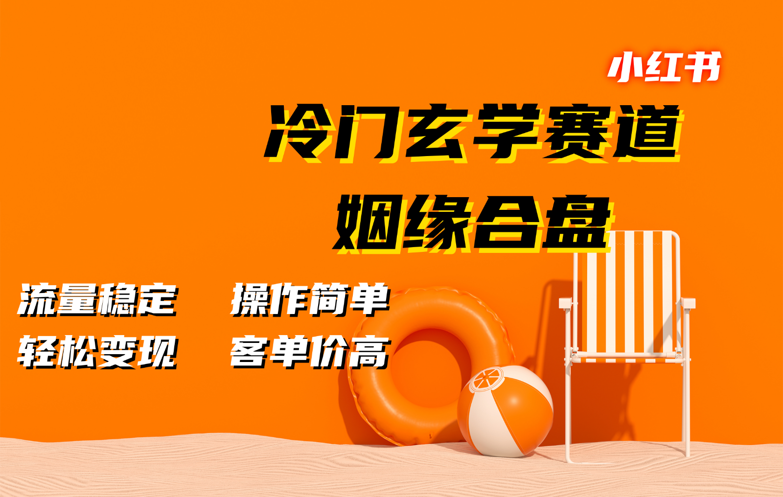 小红书冷门玄学赛道，姻缘合盘。流量稳定，操作简单，轻松变现，客单价高-huitchan网创
