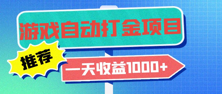 老款游戏自动打金项目，一天收益1000+ 小白无脑操作-huitchan网创