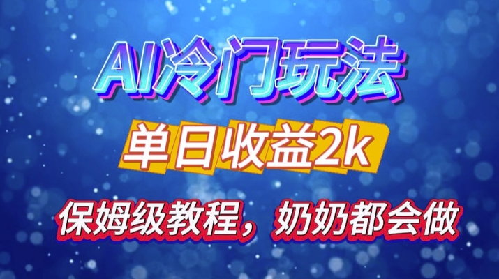 独家揭秘 AI 冷门玩法：轻松日引 500 精准粉，零基础友好，奶奶都能玩，开启弯道超车之旅-huitchan网创