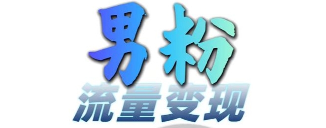 男粉流量+网盘拉新变现，轻松一天3-5张，0基础可学，白嫖来-huitchan
