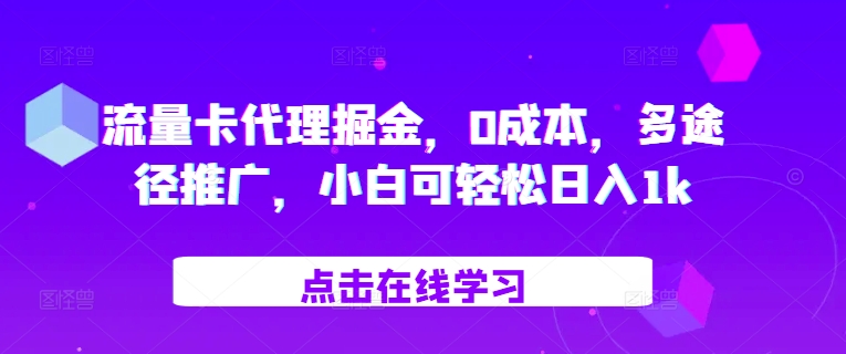 流量卡代理掘金，0成本，多途径推广，小白可轻松日入1k-huitchan网创